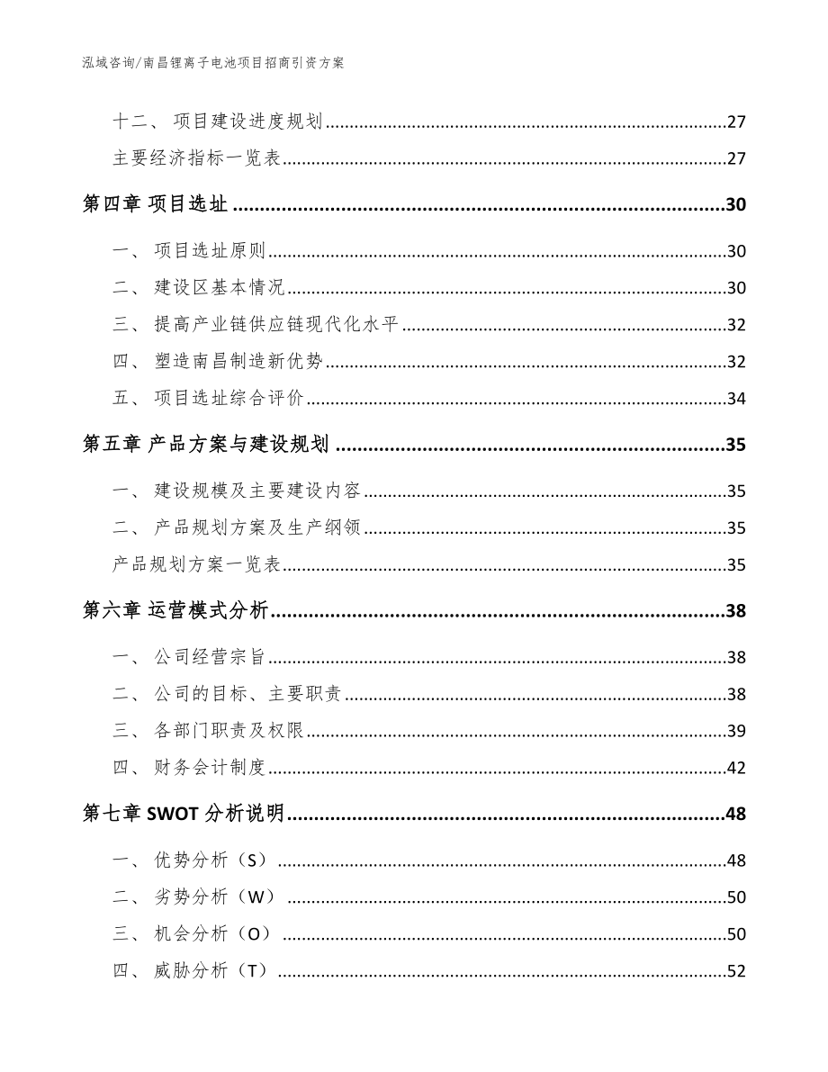 南昌锂离子电池项目招商引资方案【模板参考】_第2页