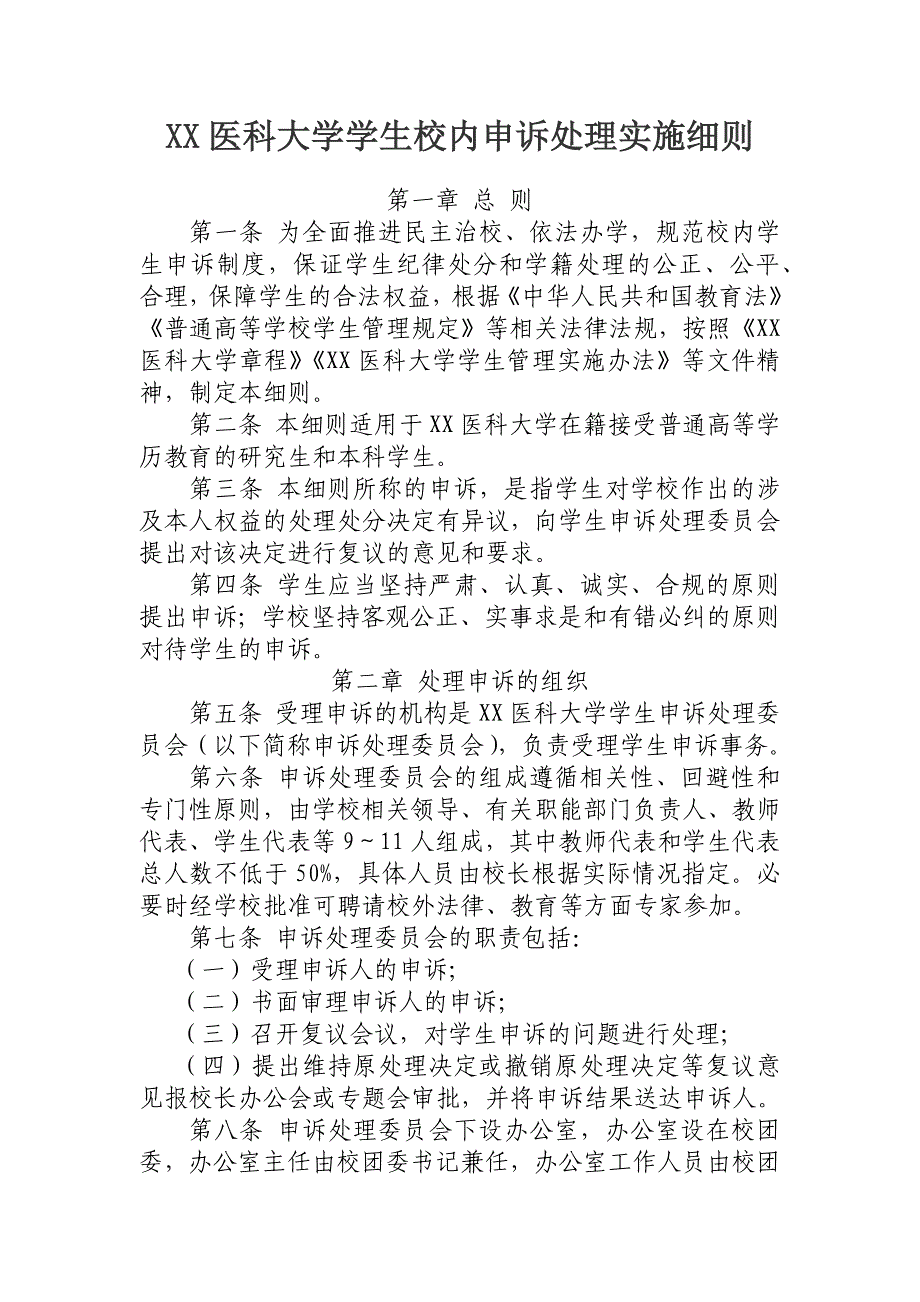 医科大学学生校内申诉处理实施细则_第1页