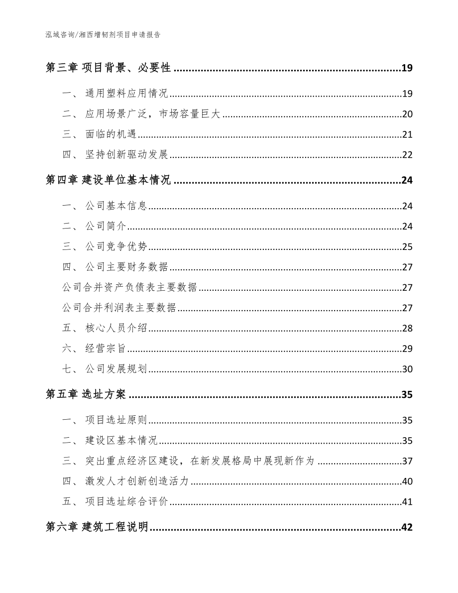 湘西增韧剂项目申请报告_参考模板_第4页