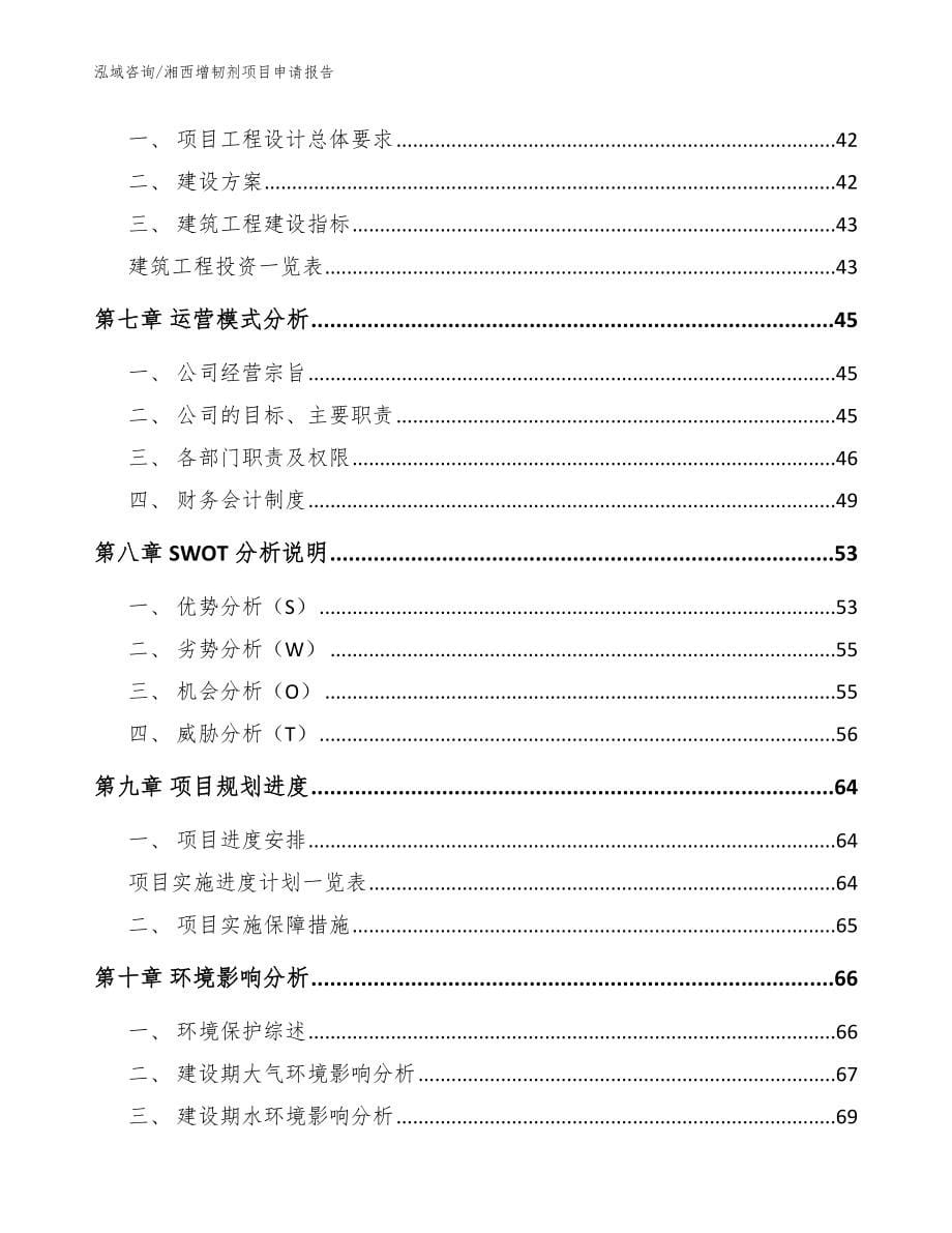 湘西增韧剂项目申请报告_参考模板_第5页