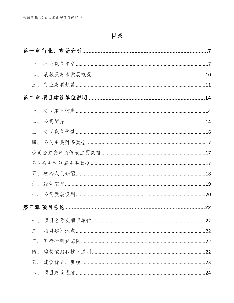 渭南二氧化碳项目建议书范文模板_第1页