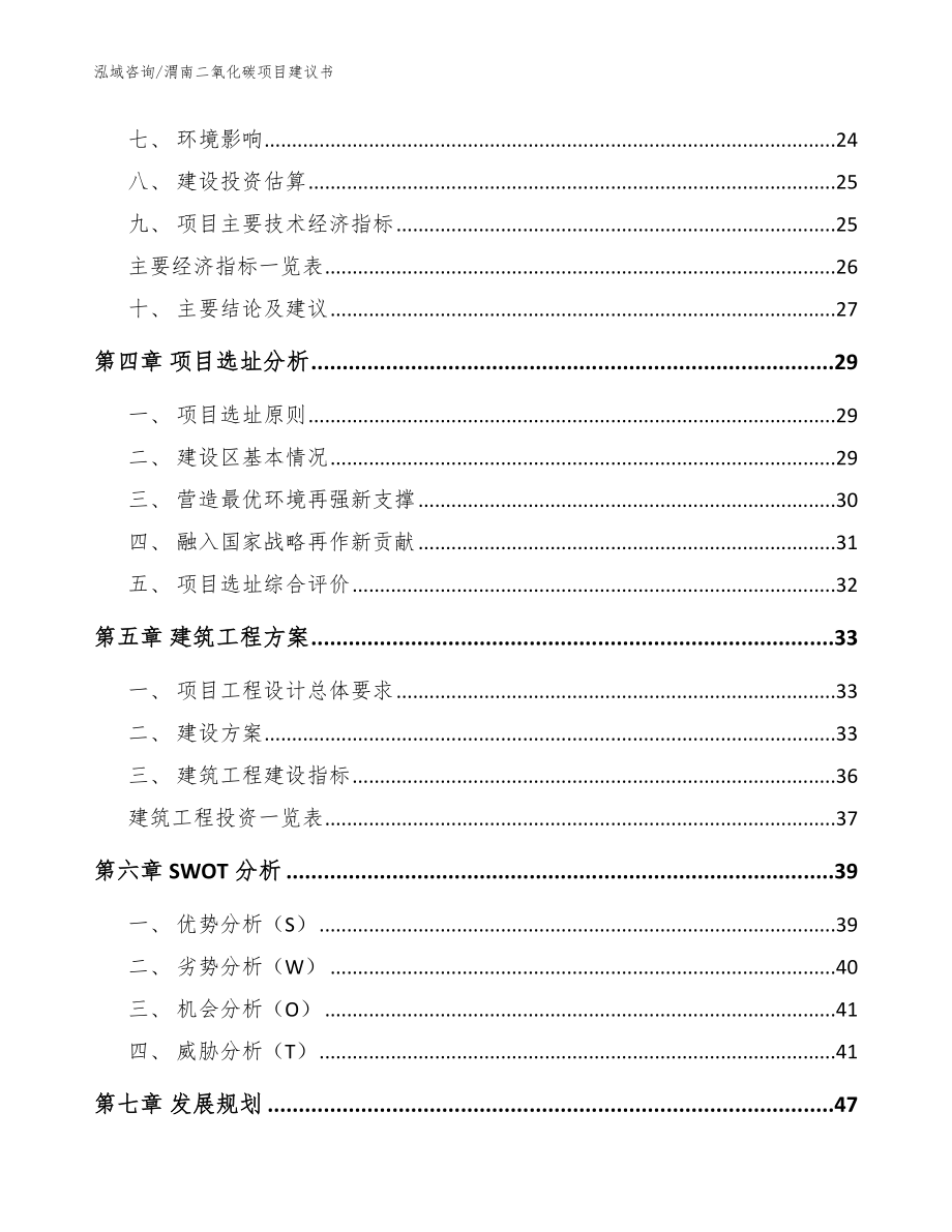 渭南二氧化碳项目建议书范文模板_第2页