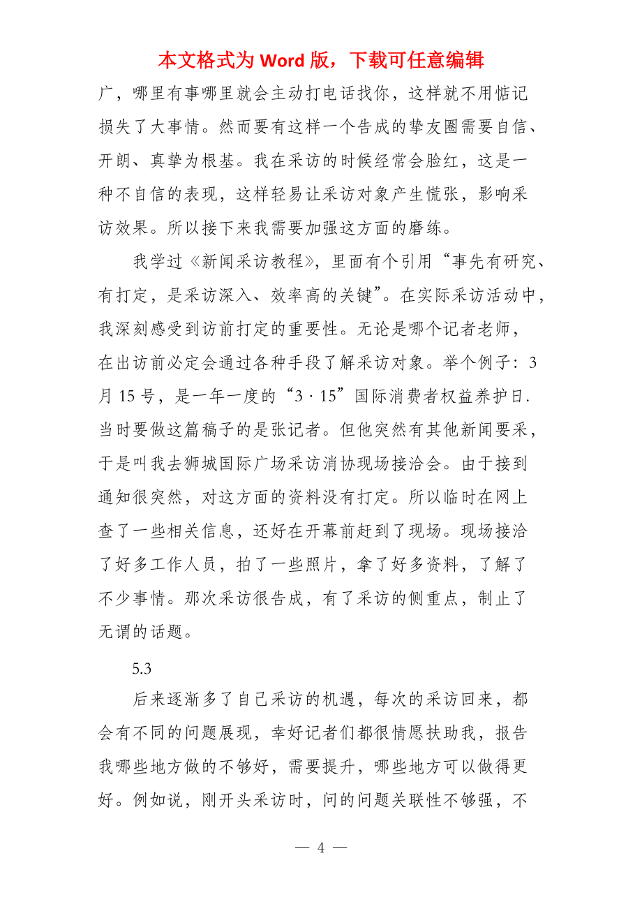 新闻学实习报告例文参考_第4页