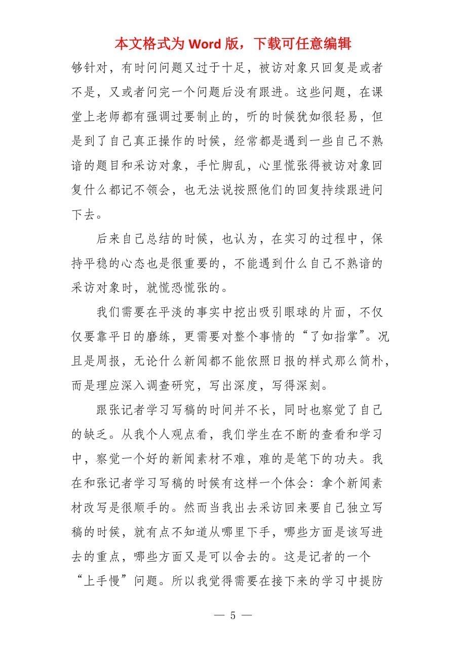 新闻学实习报告例文参考_第5页