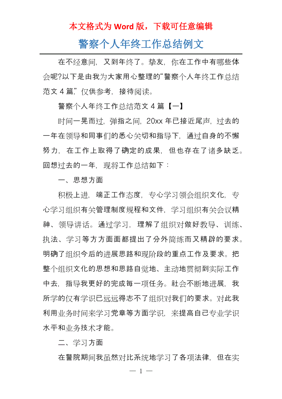 警察个人年终工作总结例文_第1页