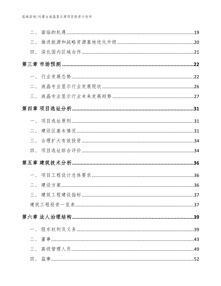 内蒙古液晶显示屏项目投资计划书范文参考_第4页