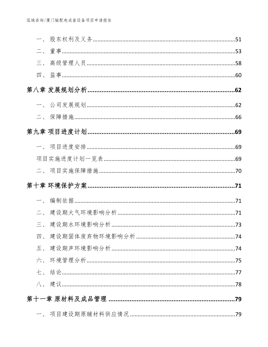 厦门输配电成套设备项目申请报告（范文模板）_第4页