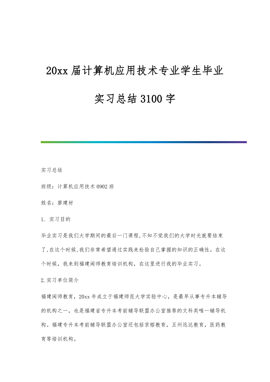 届计算机应用技术专业学生毕业实习总结3100字_第1页