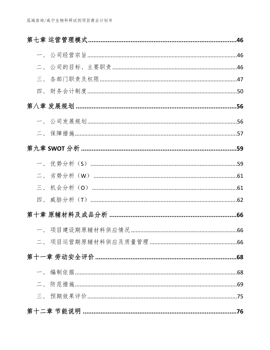 咸宁生物科研试剂项目商业计划书模板范本_第3页
