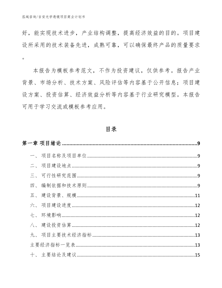 吉安光学透镜项目商业计划书_参考模板_第3页