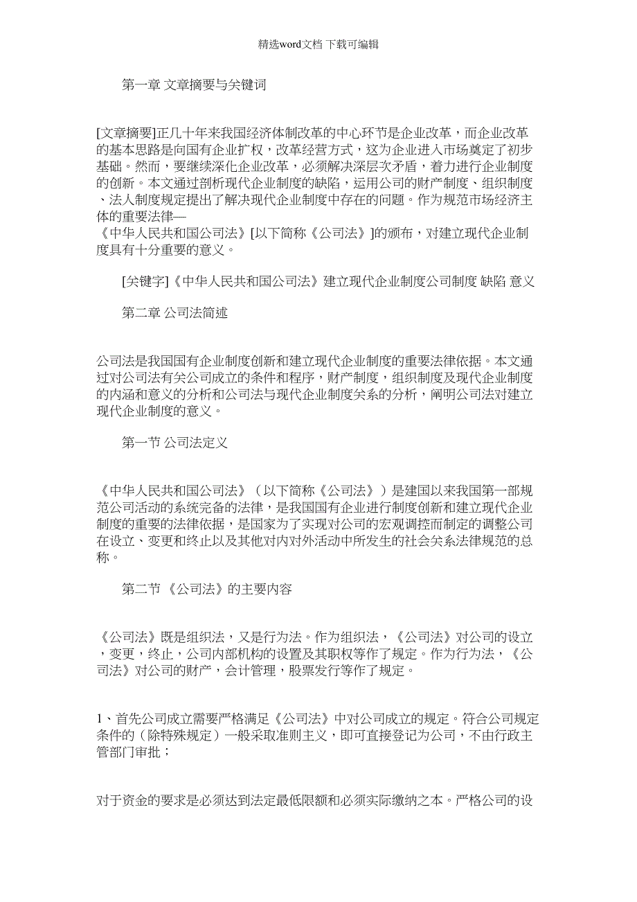 2022年试论公司法对建立现代企业制度的意义范文_第1页