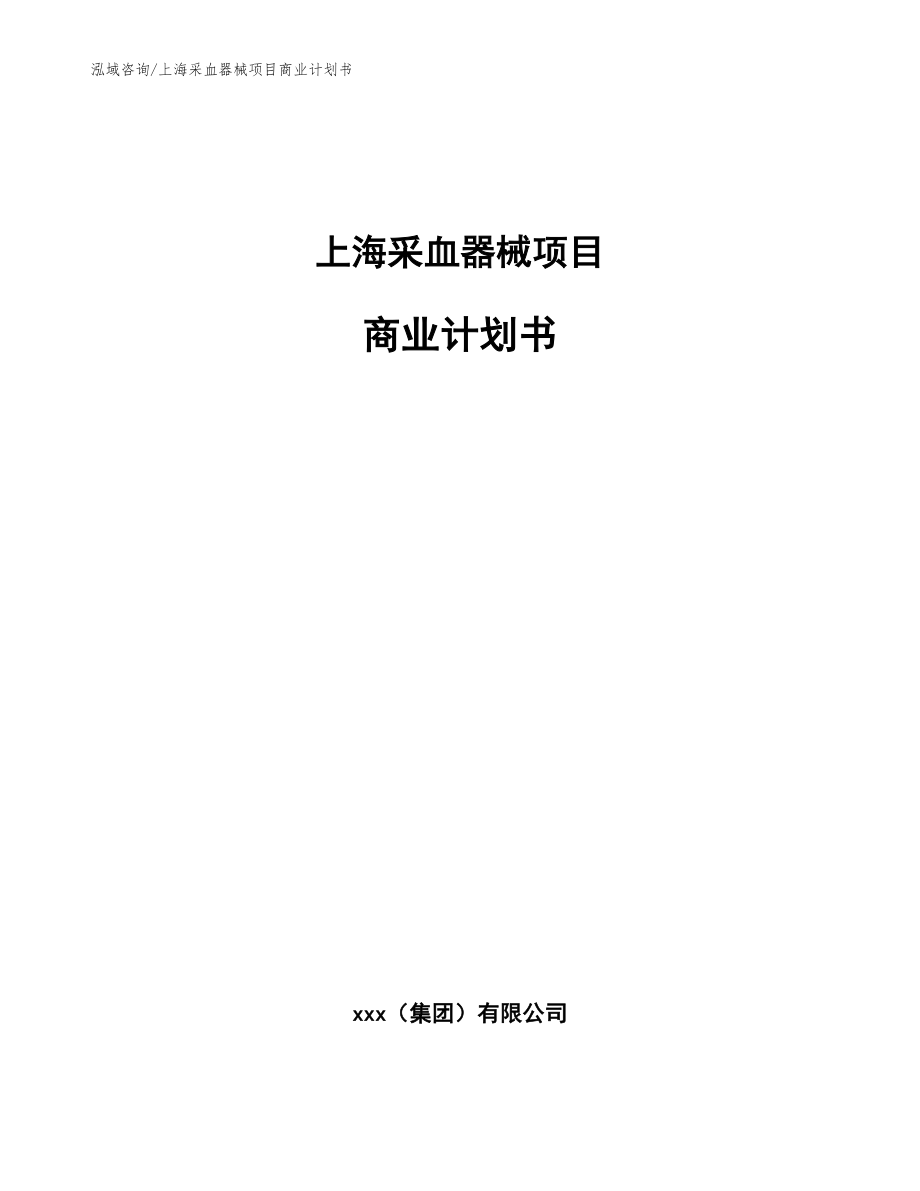 上海采血器械项目商业计划书参考范文_第1页