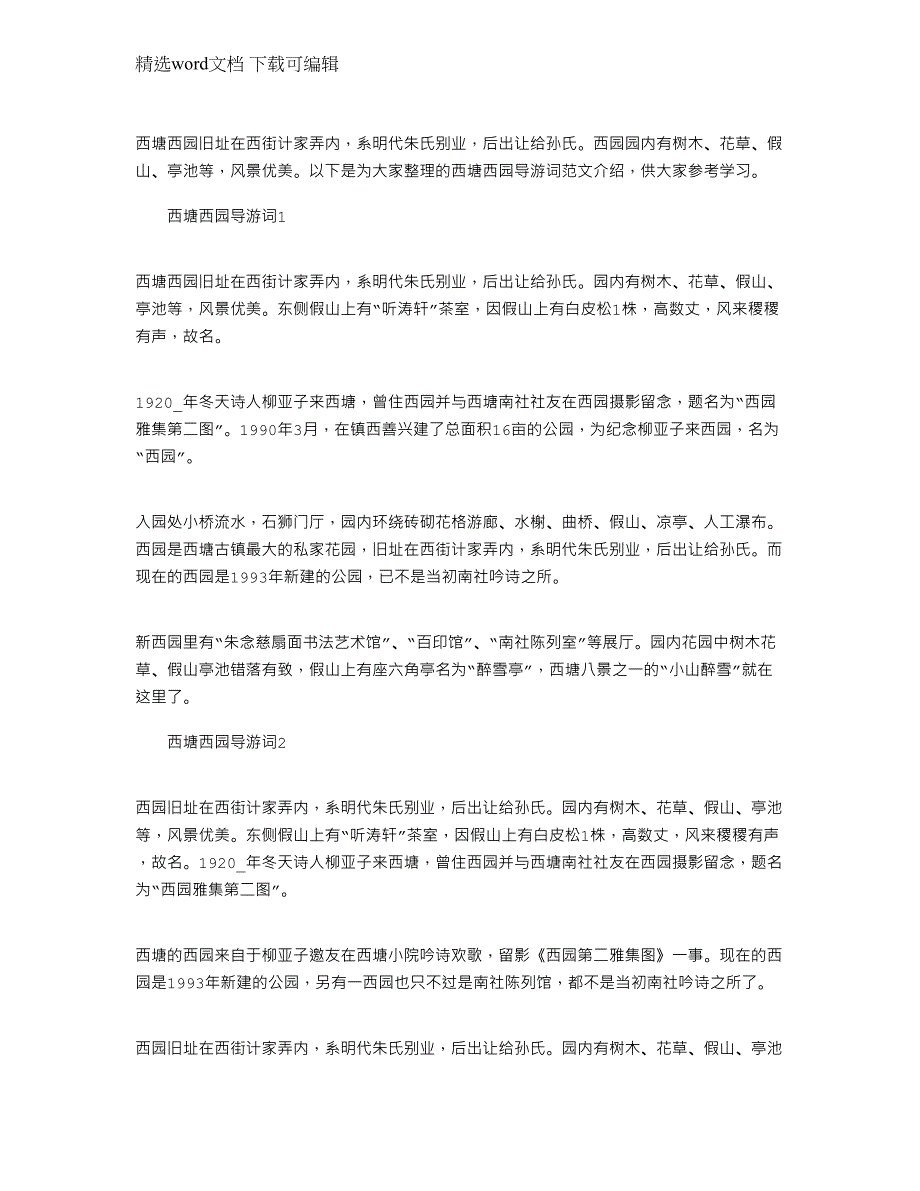 2022年西塘西园导游词文档介绍下载范文_第1页