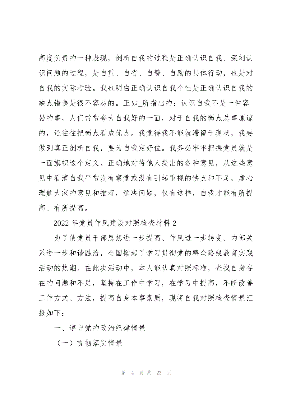 2022年党员作风建设对照检查材料范文集锦3篇_第4页