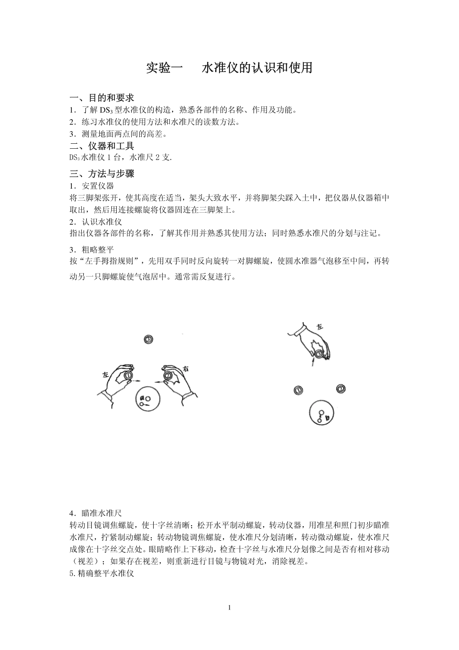 英才学院《建筑工程测量》实验指导01水准仪的认识和使用_第1页