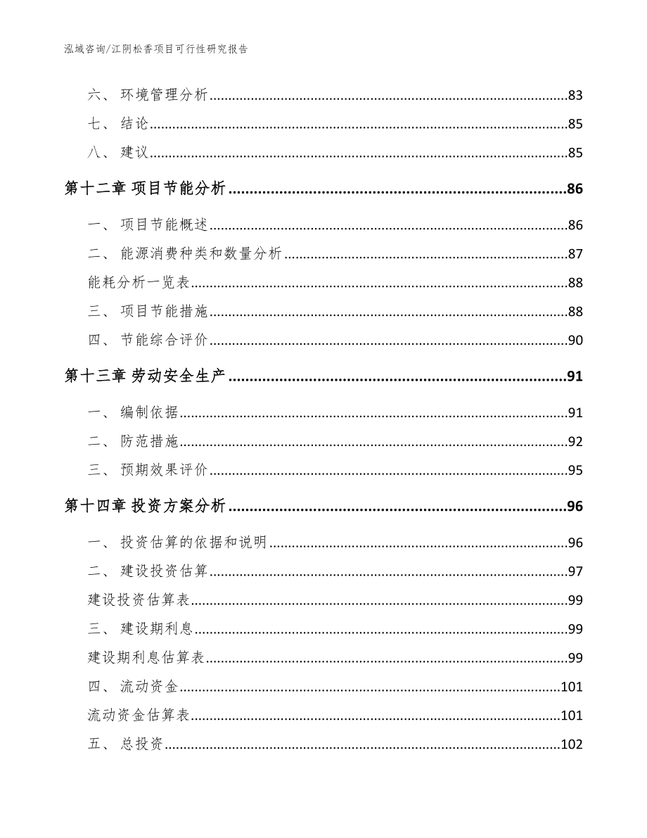 江阴松香项目可行性研究报告参考模板_第4页