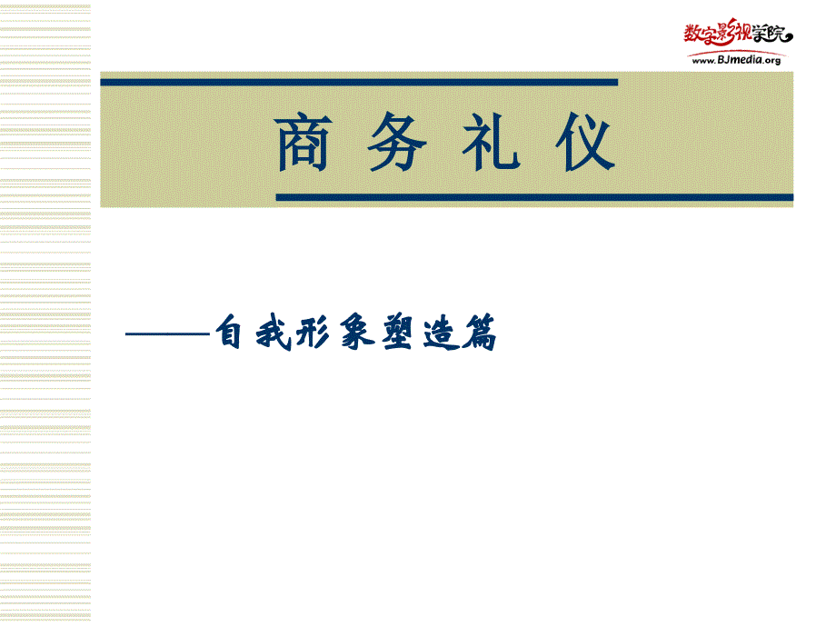 影视班就业指导之商务礼仪讲解材料_第1页