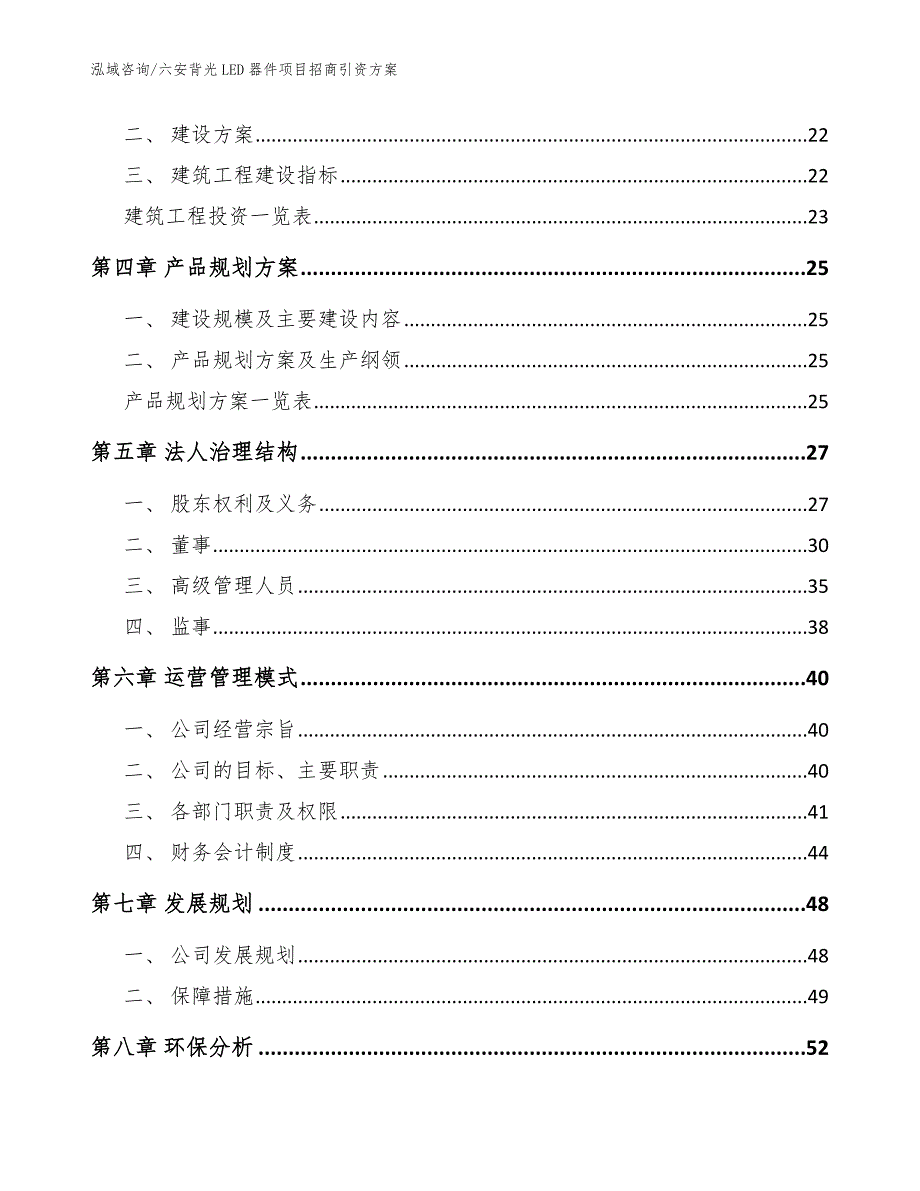 六安背光LED器件项目招商引资方案【范文】_第2页