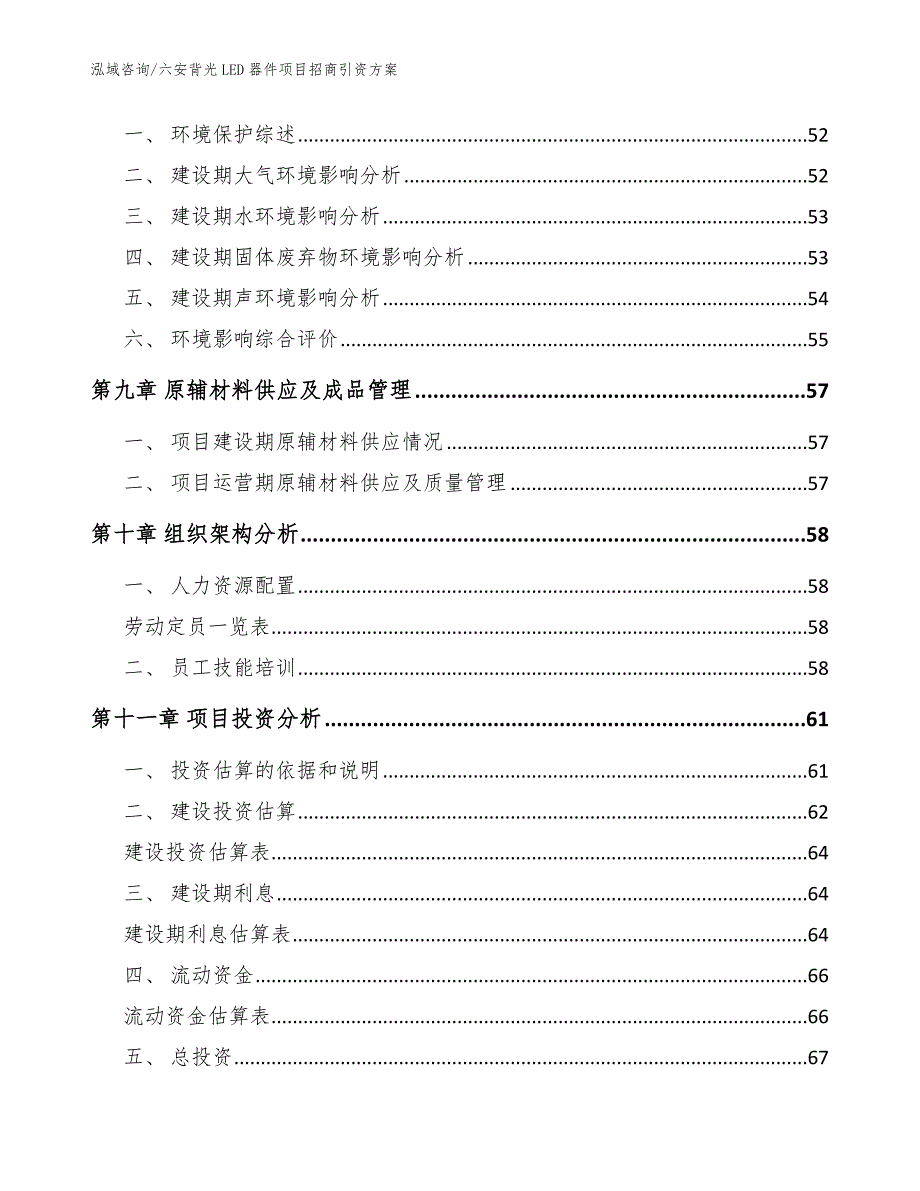 六安背光LED器件项目招商引资方案【范文】_第3页