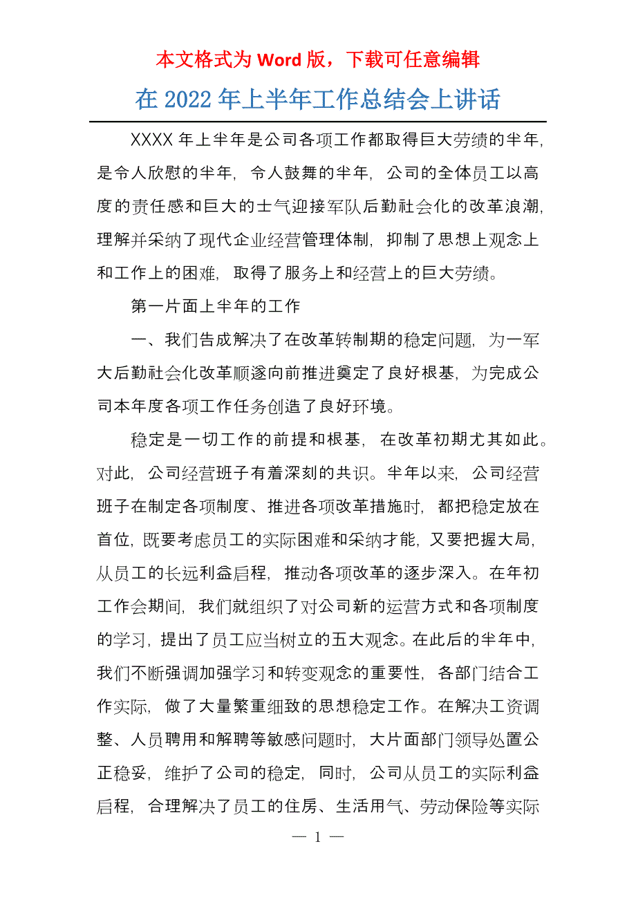 在2022年上半年工作总结会上讲话_第1页