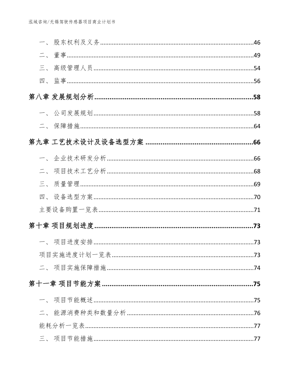 无锡驾驶传感器项目商业计划书（范文）_第4页