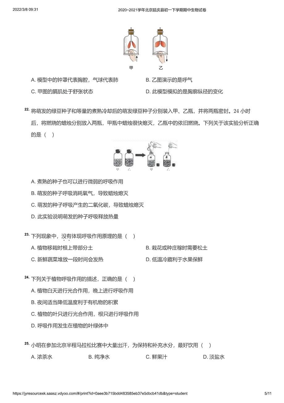 2020~2021学年北京延庆县初一下学期期中生物试卷（学生版）_第5页