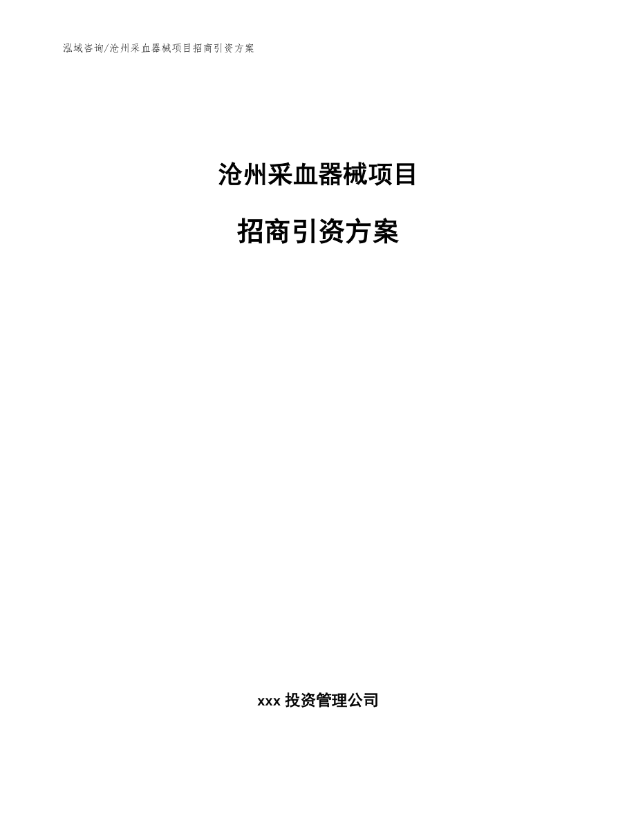 沧州采血器械项目招商引资方案【模板】_第1页