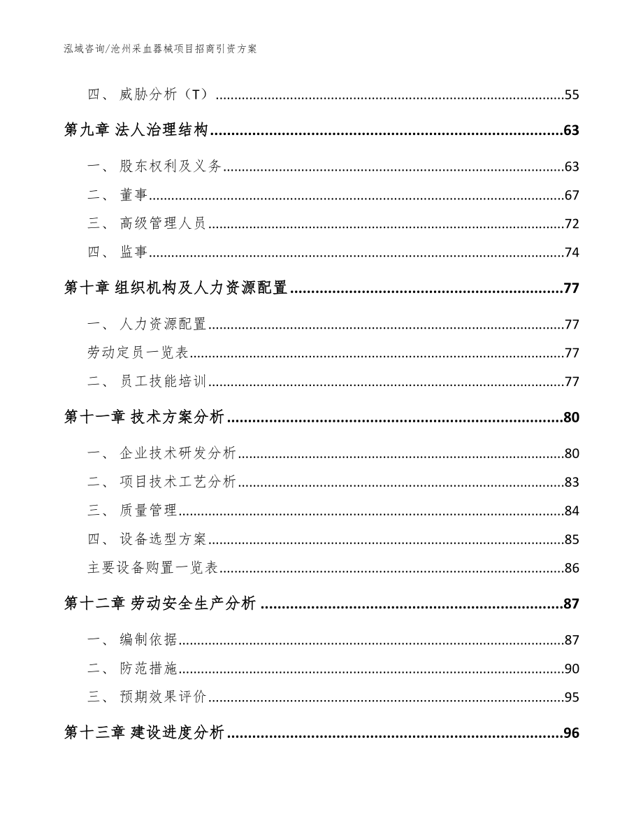 沧州采血器械项目招商引资方案【模板】_第4页