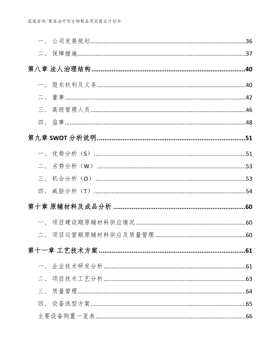 商洛治疗用生物制品项目商业计划书范文_第3页