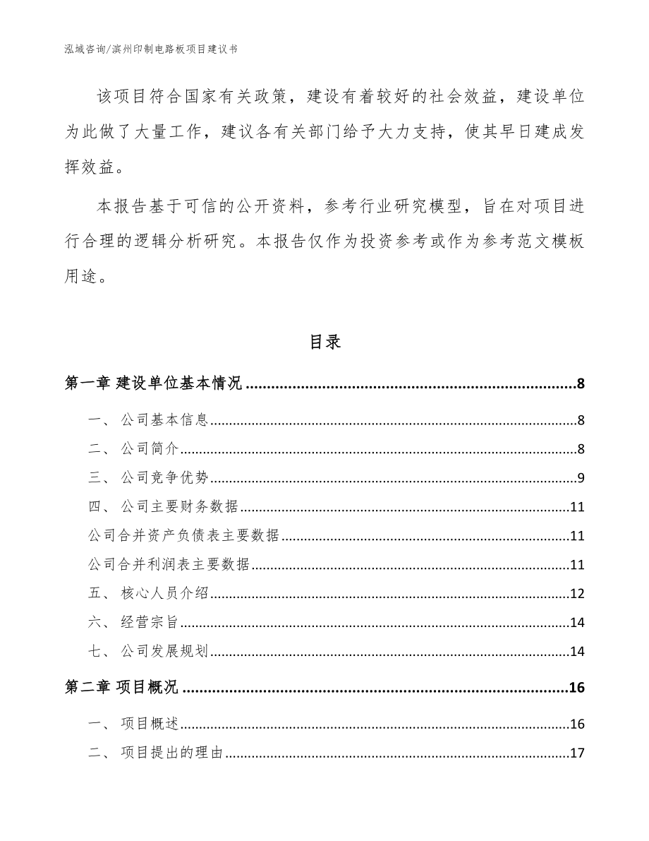 滨州印制电路板项目建议书（参考模板）_第2页