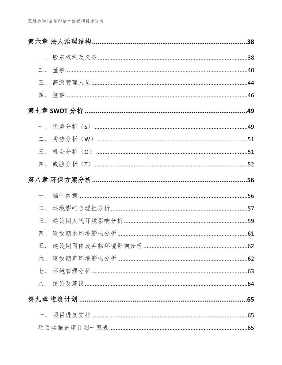 滨州印制电路板项目建议书（参考模板）_第4页