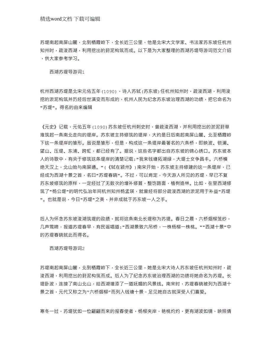 2022年西湖苏堤导游词文档介绍大全范文_第1页