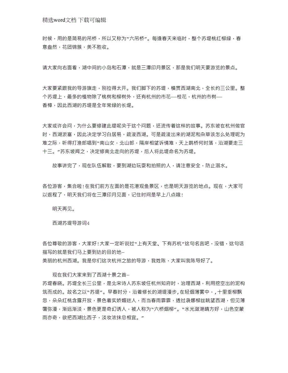 2022年西湖苏堤导游词文档介绍大全范文_第3页