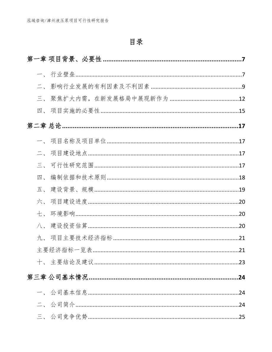 漳州液压泵项目可行性研究报告模板参考_第1页