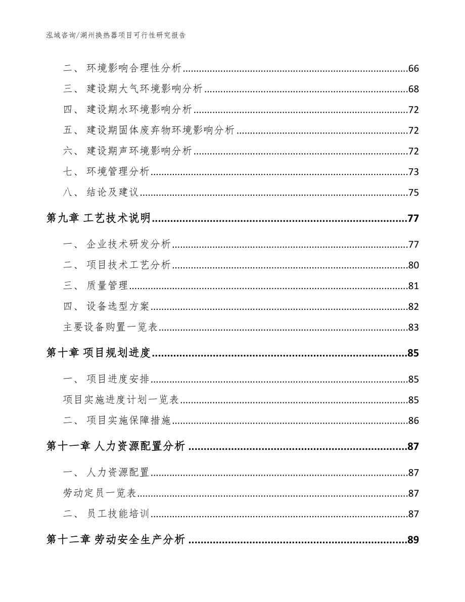 湖州换热器项目可行性研究报告_范文_第4页