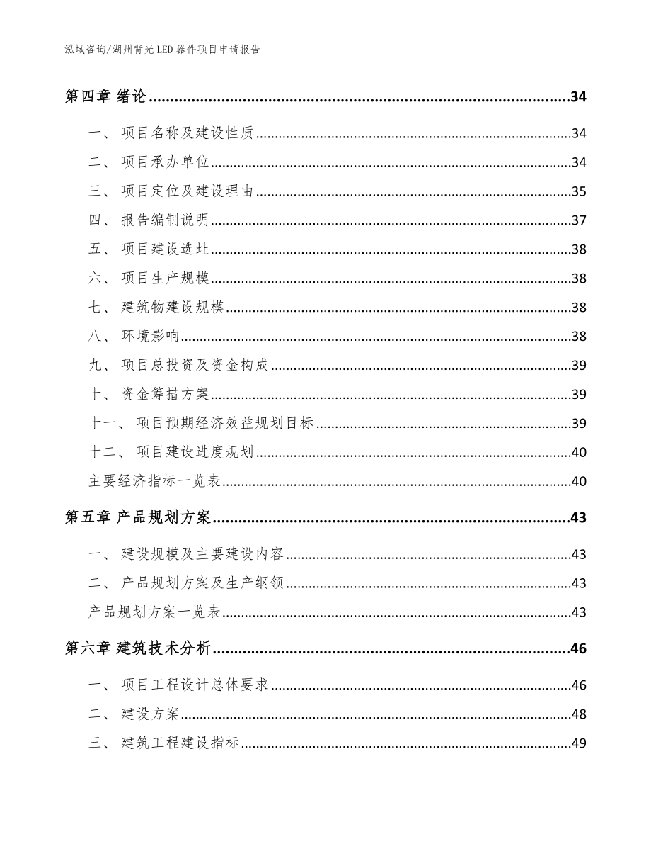 湖州背光LED器件项目申请报告_模板范文_第2页