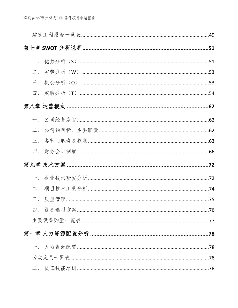 湖州背光LED器件项目申请报告_模板范文_第3页