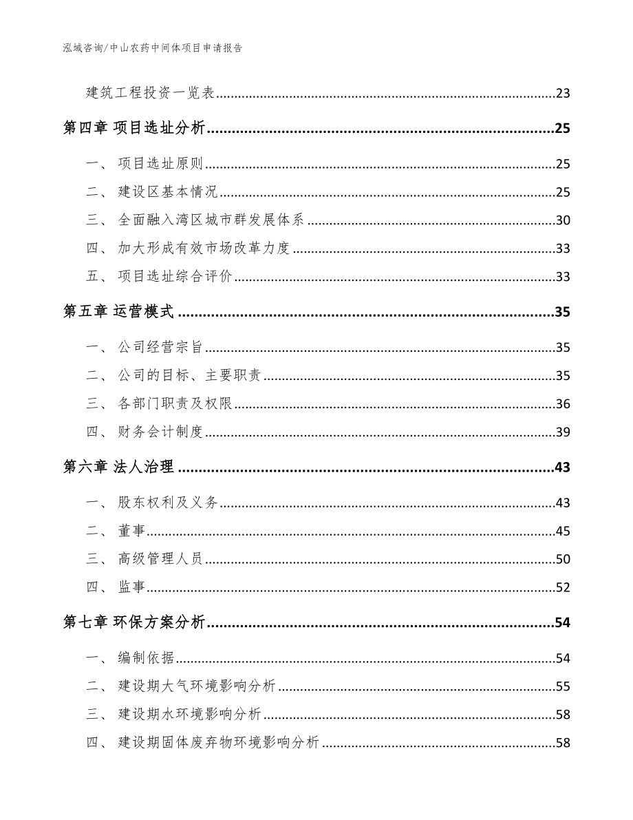 中山农药中间体项目申请报告模板范本_第3页