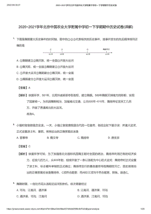 2020~2021学年北京中国农业大学附属中学初一下学期期中历史试卷(详解)