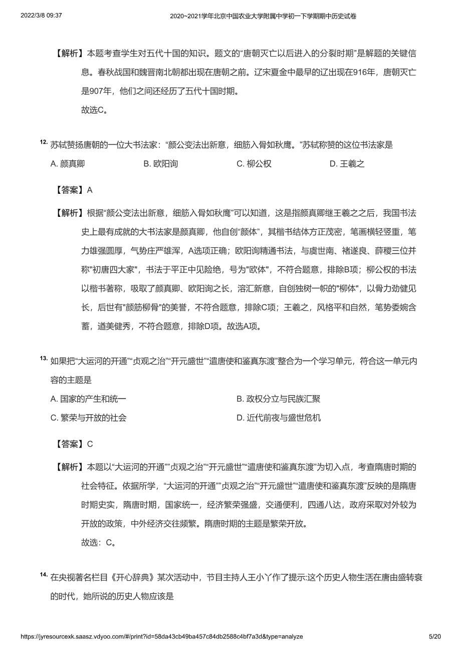 2020~2021学年北京中国农业大学附属中学初一下学期期中历史试卷(详解)_第5页