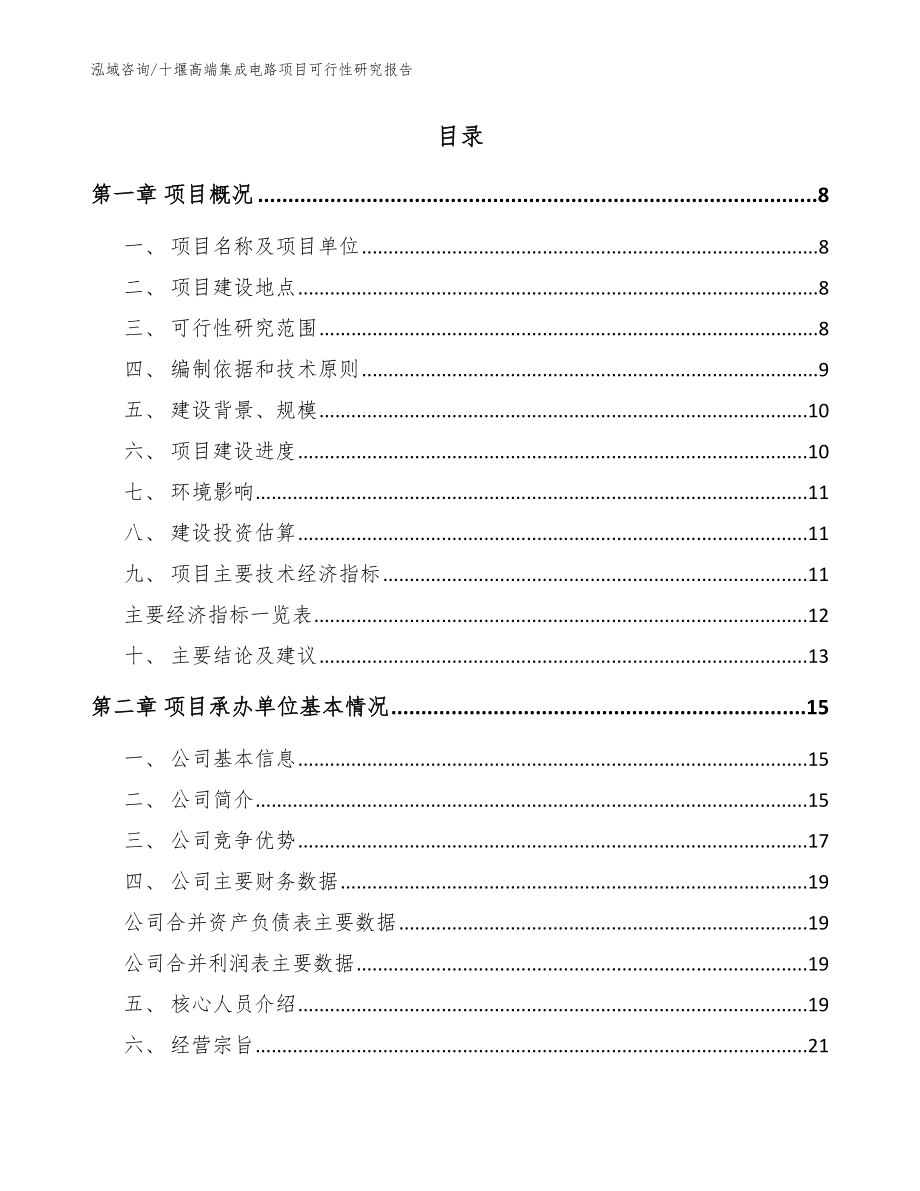 十堰高端集成电路项目可行性研究报告（范文模板）_第2页