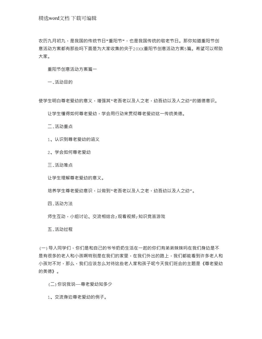 2022年重阳节创意活动方案大全范文_第1页