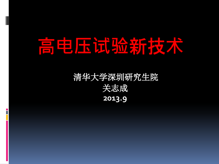 高电压试验新技术4知识分享_第1页