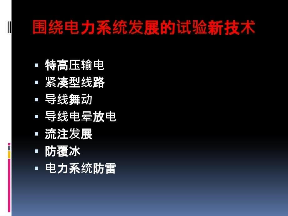 高电压试验新技术4知识分享_第5页