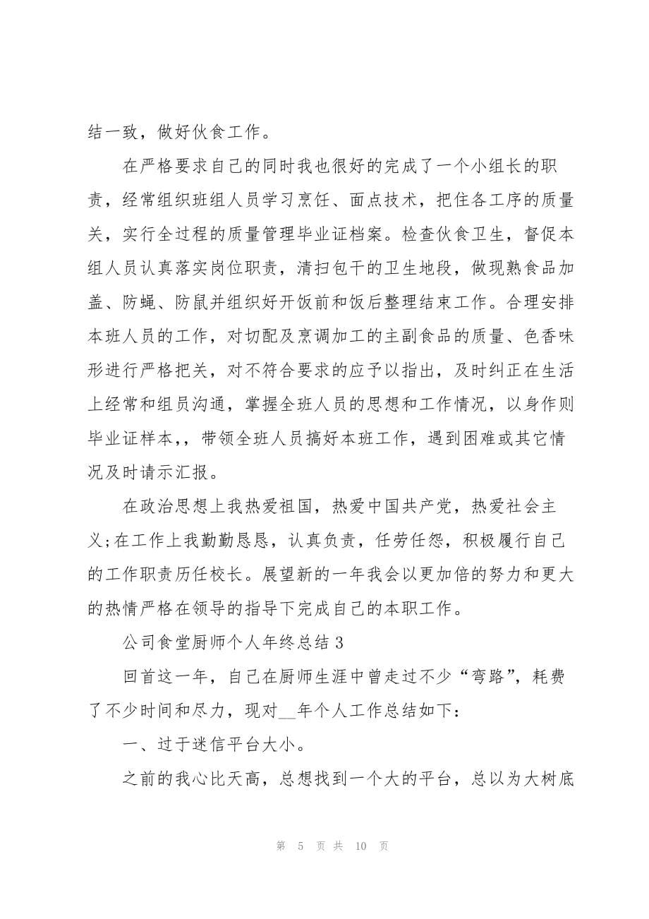 公司食堂厨师个人年终总结5篇_第5页