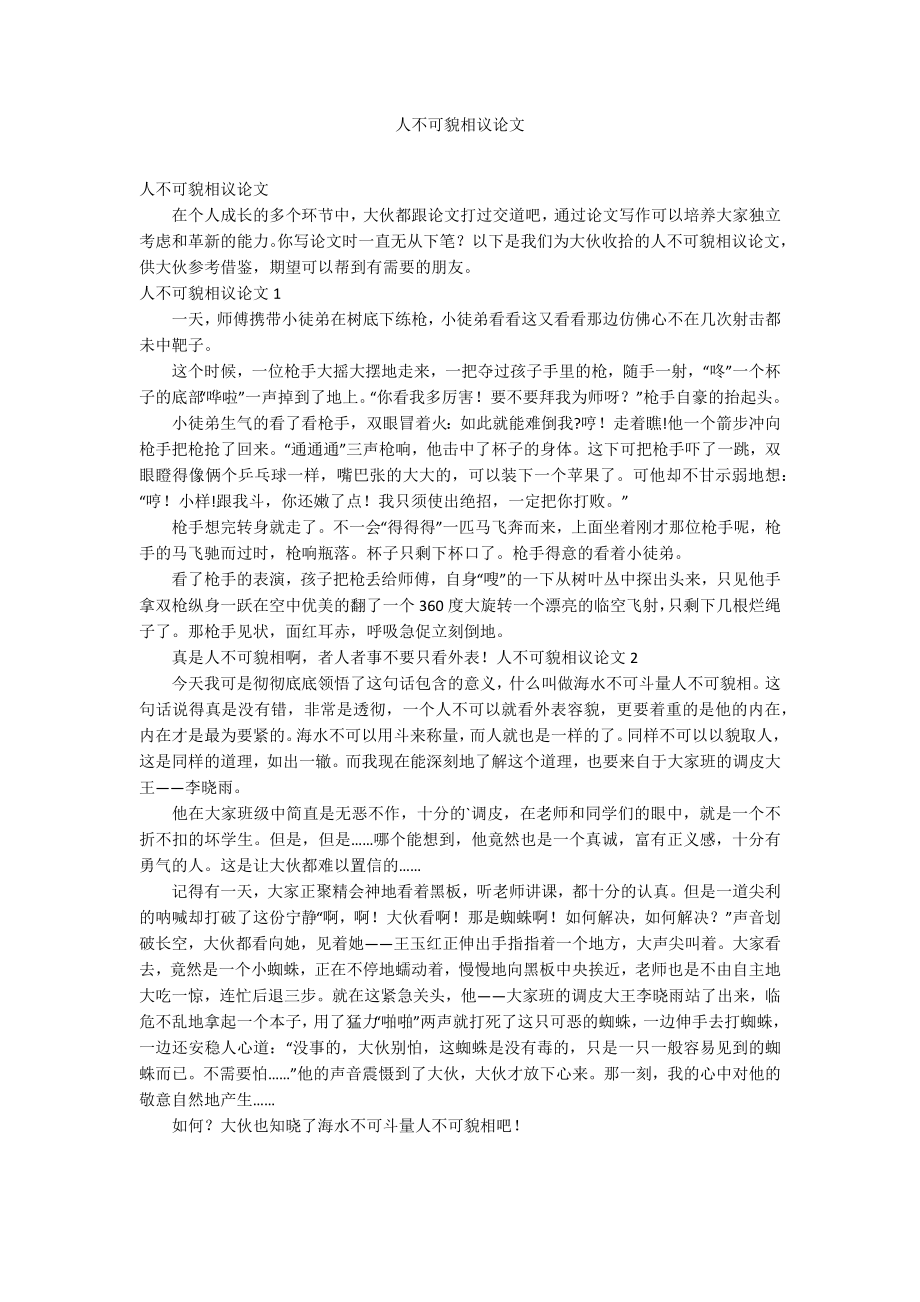 人不可貌相议论文_第1页