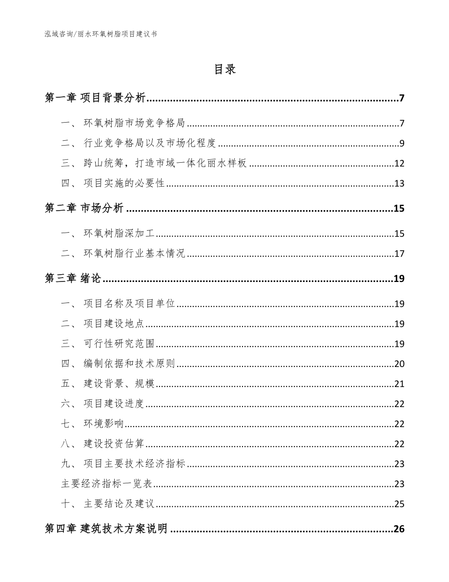 丽水环氧树脂项目建议书（参考范文）_第1页