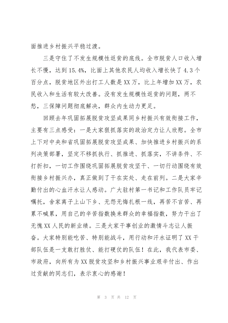 在2022年全市巩固拓展脱贫攻坚成果同乡村振兴有效衔接工作会议上的讲话提纲_第3页