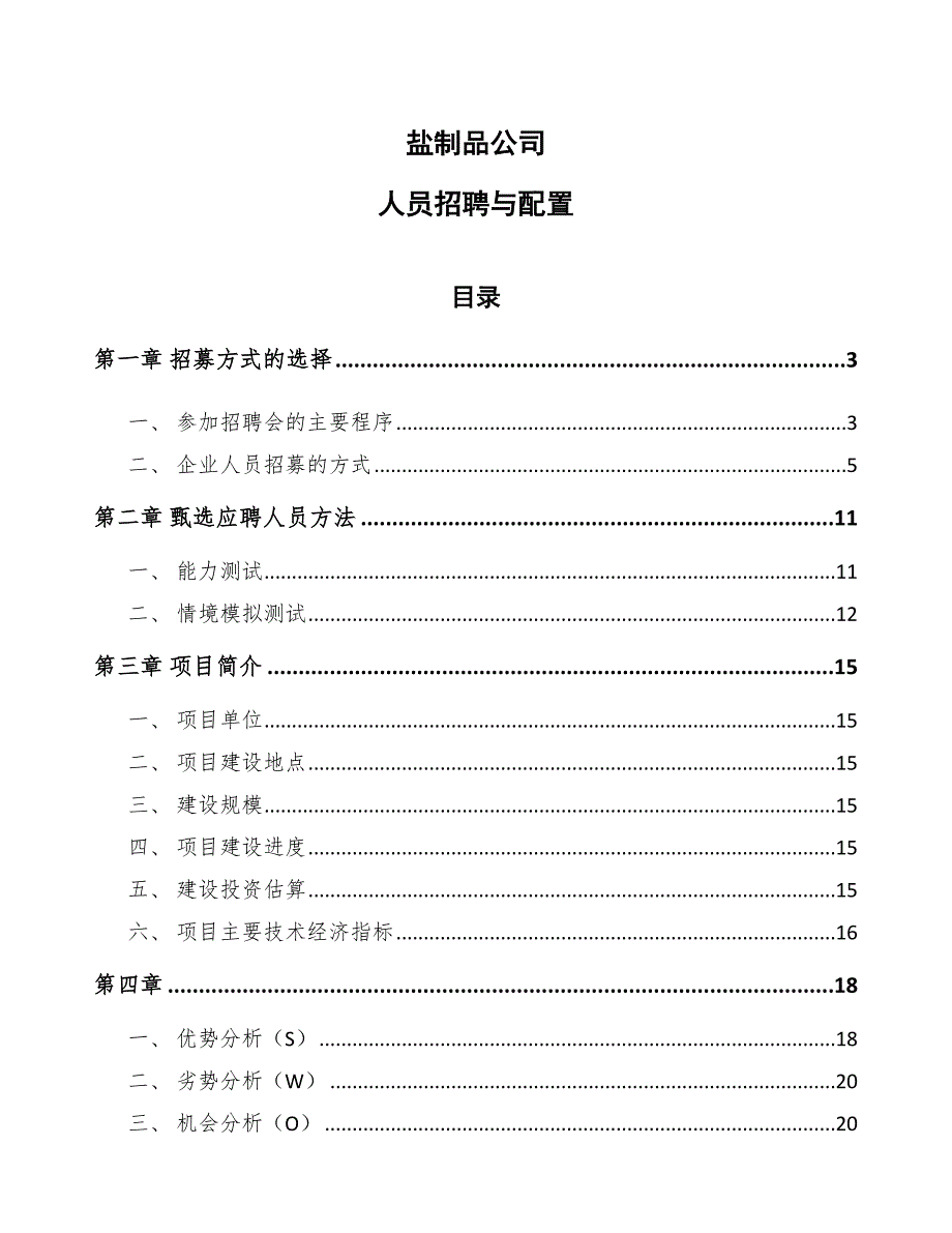 盐制品公司人员招聘与配置_第1页