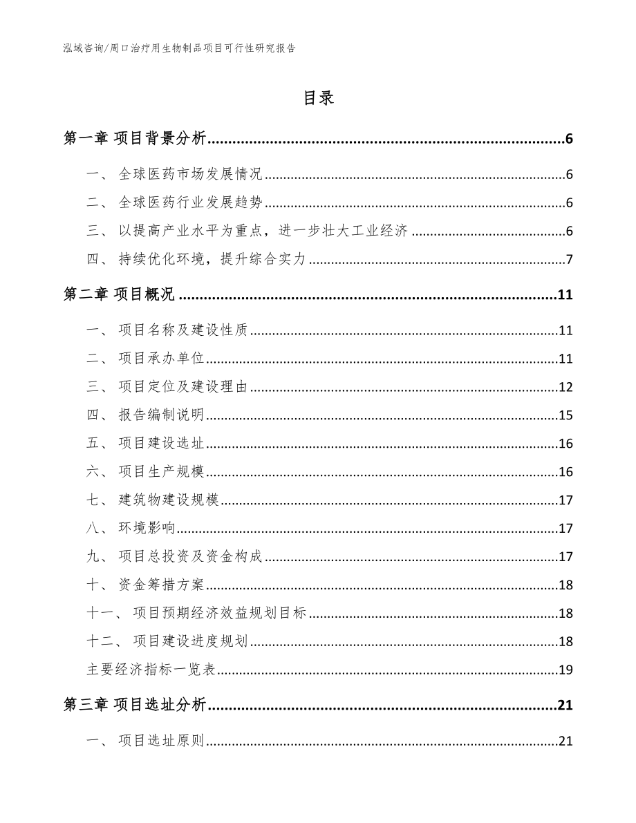 周口治疗用生物制品项目可行性研究报告【模板参考】_第1页